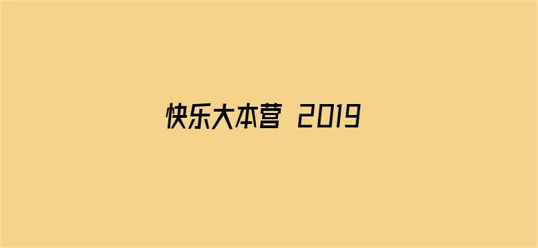 快乐大本营 2019